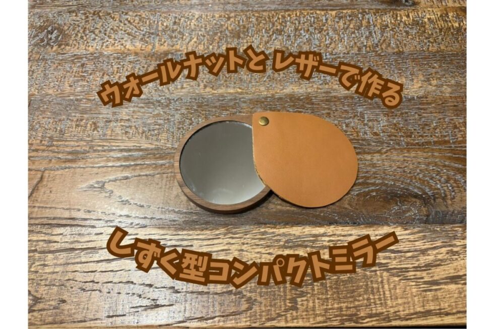 【MASTERWAL】ウォールナットとレザーで作る しずく型コンパクトミラーのワークショップを開催いたします｜2/28(土)沼津 リノドマンション狩野川